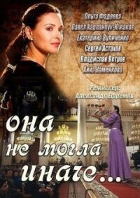 Постер к фильму Она не могла иначе смотреть онлайн на киного