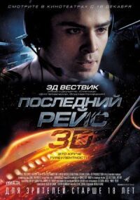 Постер к фильму Последний рейс смотреть онлайн на киного