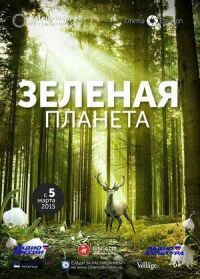 Постер к фильму Зеленая планета смотреть онлайн на киного