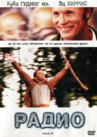 Постер к фильму Радио смотреть онлайн на киного