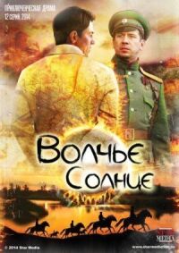 Постер к фильму Волчье солнце смотреть онлайн на киного