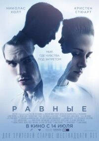 Постер к фильму Равные смотреть онлайн на киного
