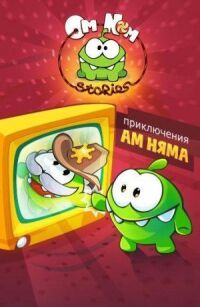 Постер к фильму Приключения Ам Няма смотреть онлайн на киного