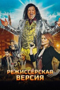 Постер к фильму Режиссёрская версия смотреть онлайн на киного