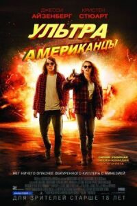 Постер к фильму Ультраамериканцы смотреть онлайн на киного