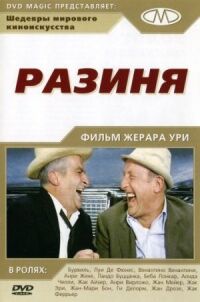 Постер к фильму Разиня смотреть онлайн на киного