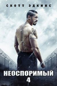 Постер к фильму Неоспоримый 4 смотреть онлайн на киного