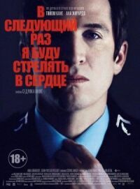 Постер к фильму В следующий раз я буду стрелять в сердце смотреть онлайн на киного
