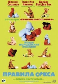 Постер к фильму Правила секса смотреть онлайн на киного