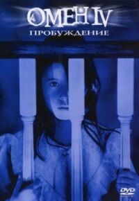 Постер к фильму Омен 4: Пробуждение смотреть онлайн на киного