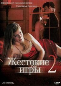 Постер к фильму Жестокие игры 2: Манчестерская подготовка смотреть онлайн на киного