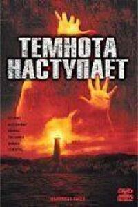 Постер к фильму Темнота наступает смотреть онлайн на киного