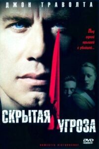 Постер к фильму Скрытая угроза смотреть онлайн на киного