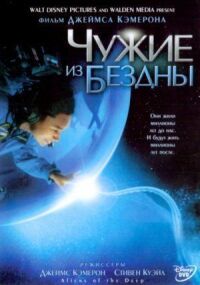 Постер к фильму Чужие из бездны смотреть онлайн на киного