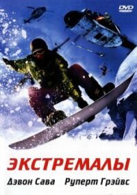 Постер к фильму Экстремалы смотреть онлайн на киного