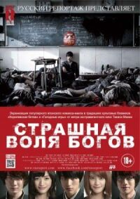 Постер к фильму Страшная воля богов смотреть онлайн на киного