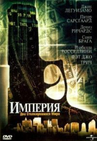Постер к фильму Империя смотреть онлайн на киного
