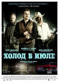 Постер к фильму Холод в июле смотреть онлайн на киного