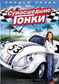 Постер к фильму Сумасшедшие гонки смотреть онлайн на киного