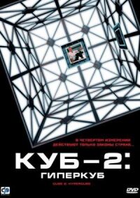 Постер к фильму Куб 2: Гиперкуб смотреть онлайн на киного