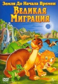 Постер к фильму Земля до начала времен 10: Великая миграция смотреть онлайн на киного