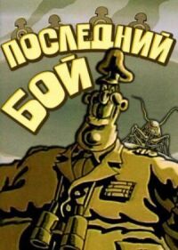 Постер к фильму Последний бой смотреть онлайн на киного