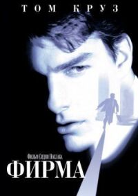 Постер к фильму Фирма смотреть онлайн на киного