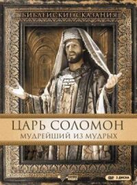 Постер к фильму Царь Соломон. Мудрейший из мудрых смотреть онлайн на киного