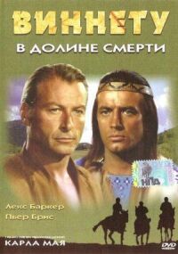 Постер к фильму Виннету в долине смерти смотреть онлайн на киного