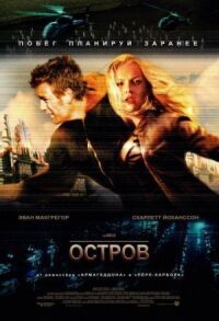 Постер к фильму Остров смотреть онлайн на киного