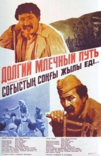 Постер к фильму Долгий млечный путь смотреть онлайн на киного