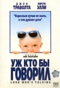 Постер к фильму Уж кто бы говорил смотреть онлайн на киного