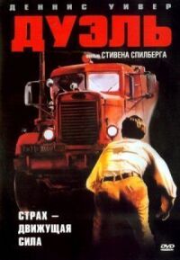 Постер к фильму Дуэль смотреть онлайн на киного