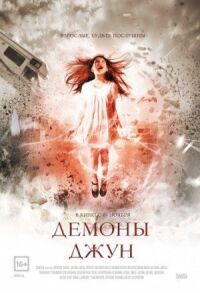 Постер к фильму Демоны Джун смотреть онлайн на киного