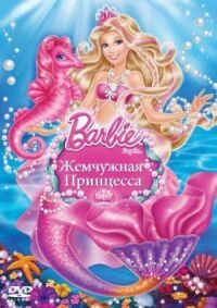 Постер к фильму Барби: Жемчужная Принцесса смотреть онлайн на киного