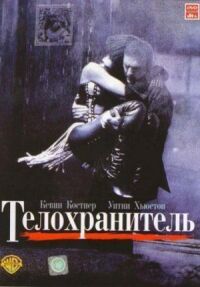 Постер к фильму Телохранитель смотреть онлайн на киного