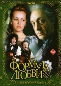 Постер к фильму Формула любви смотреть онлайн на киного