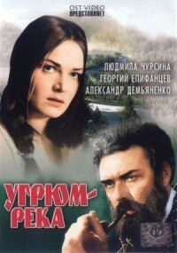 Постер к фильму Угрюм-река смотреть онлайн на киного