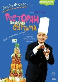 Постер к фильму Ресторан господина Септима смотреть онлайн на киного