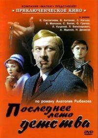 Постер к фильму Последнее лето детства смотреть онлайн на киного