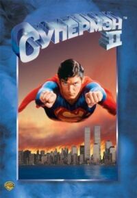 Постер к фильму Супермен 2 смотреть онлайн на киного