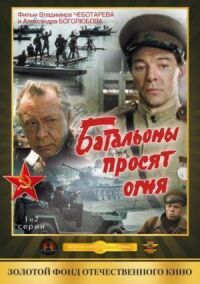 Постер к фильму Батальоны просят огня смотреть онлайн на киного
