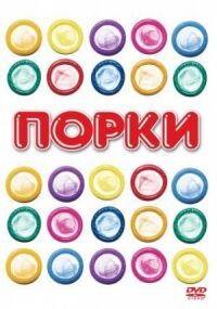 Постер к фильму Порки смотреть онлайн на киного