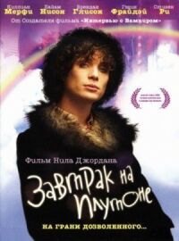 Постер к фильму Завтрак на Плутоне смотреть онлайн на киного