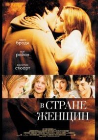 Постер к фильму В стране женщин смотреть онлайн на киного