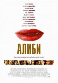 Постер к фильму Алиби смотреть онлайн на киного