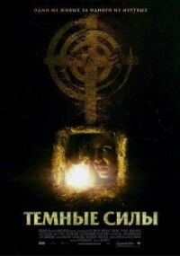 Постер к фильму Темные силы смотреть онлайн на киного