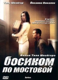 Постер к фильму Босиком по мостовой смотреть онлайн на киного