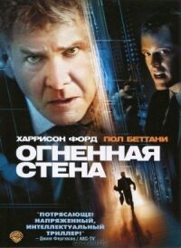 Постер к фильму Огненная стена смотреть онлайн на киного