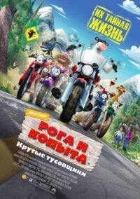 Постер к фильму Рога и копыта смотреть онлайн на киного